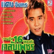 แดง จิตกร - รวมฮิต16 เพลงดัง ตลับเพชร